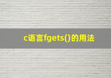 c语言fgets()的用法