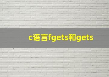 c语言fgets和gets