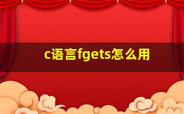 c语言fgets怎么用