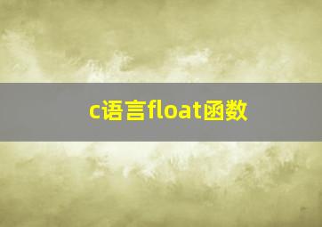 c语言float函数