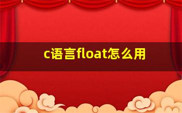 c语言float怎么用