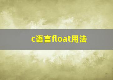 c语言float用法