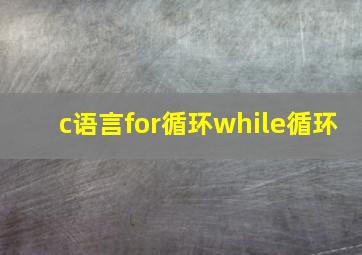 c语言for循环while循环