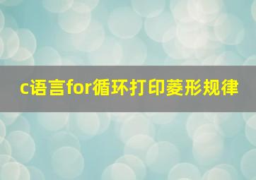 c语言for循环打印菱形规律