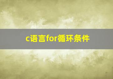 c语言for循环条件