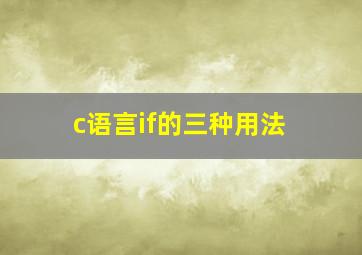 c语言if的三种用法