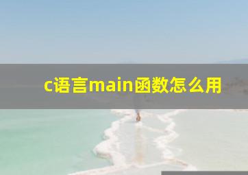 c语言main函数怎么用