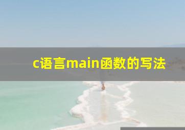 c语言main函数的写法