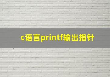 c语言printf输出指针