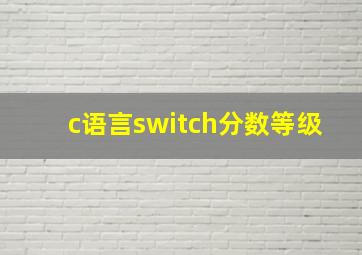 c语言switch分数等级