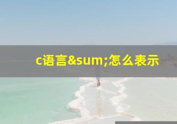 c语言∑怎么表示