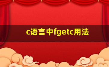 c语言中fgetc用法