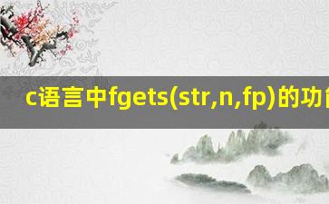 c语言中fgets(str,n,fp)的功能