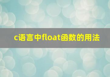 c语言中float函数的用法