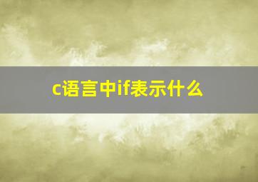 c语言中if表示什么