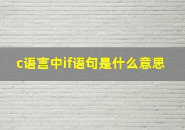 c语言中if语句是什么意思