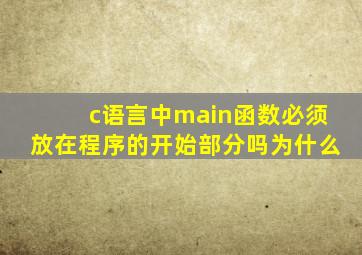 c语言中main函数必须放在程序的开始部分吗为什么