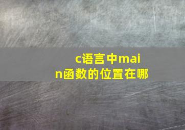 c语言中main函数的位置在哪