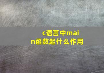 c语言中main函数起什么作用