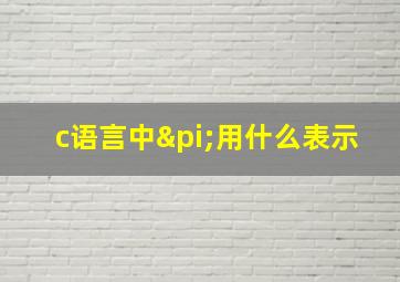 c语言中π用什么表示