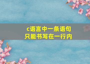 c语言中一条语句只能书写在一行内