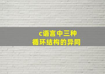 c语言中三种循环结构的异同