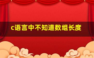 c语言中不知道数组长度