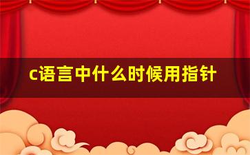 c语言中什么时候用指针