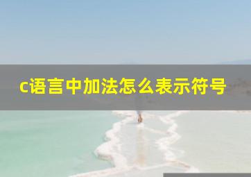 c语言中加法怎么表示符号