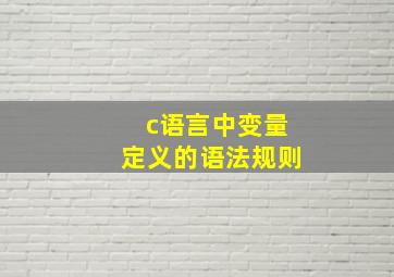 c语言中变量定义的语法规则