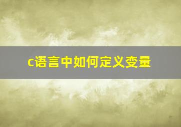 c语言中如何定义变量