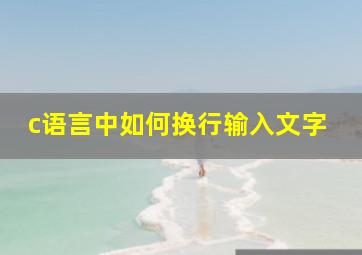 c语言中如何换行输入文字