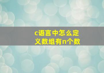 c语言中怎么定义数组有n个数