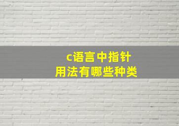 c语言中指针用法有哪些种类