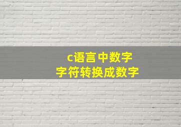 c语言中数字字符转换成数字