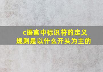 c语言中标识符的定义规则是以什么开头为主的