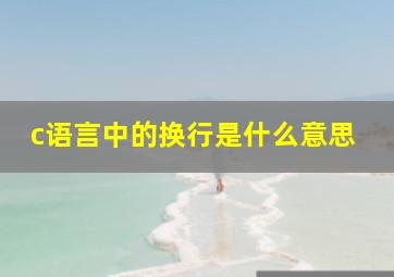 c语言中的换行是什么意思