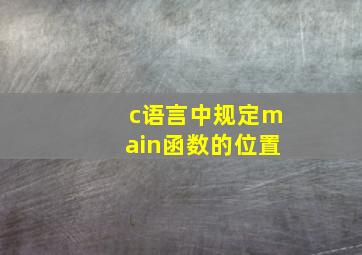 c语言中规定main函数的位置