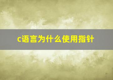 c语言为什么使用指针