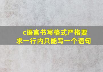 c语言书写格式严格要求一行内只能写一个语句