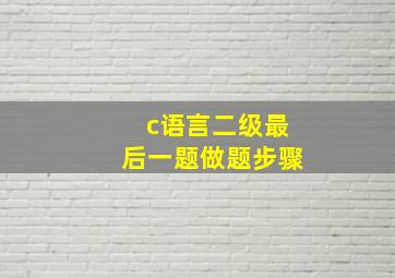 c语言二级最后一题做题步骤