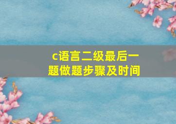 c语言二级最后一题做题步骤及时间