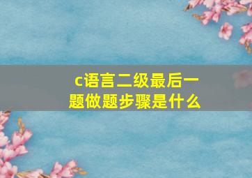 c语言二级最后一题做题步骤是什么