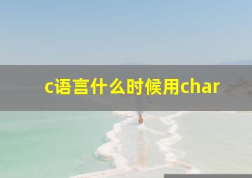 c语言什么时候用char