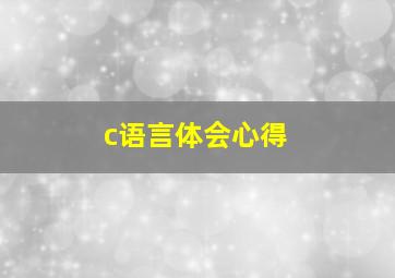 c语言体会心得