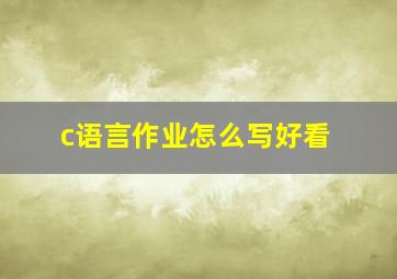 c语言作业怎么写好看