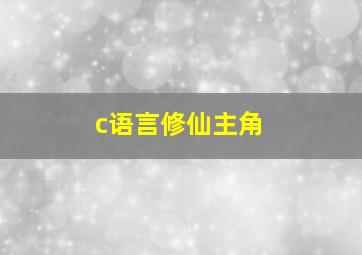 c语言修仙主角