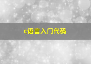 c语言入门代码