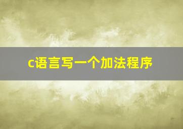 c语言写一个加法程序