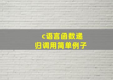 c语言函数递归调用简单例子